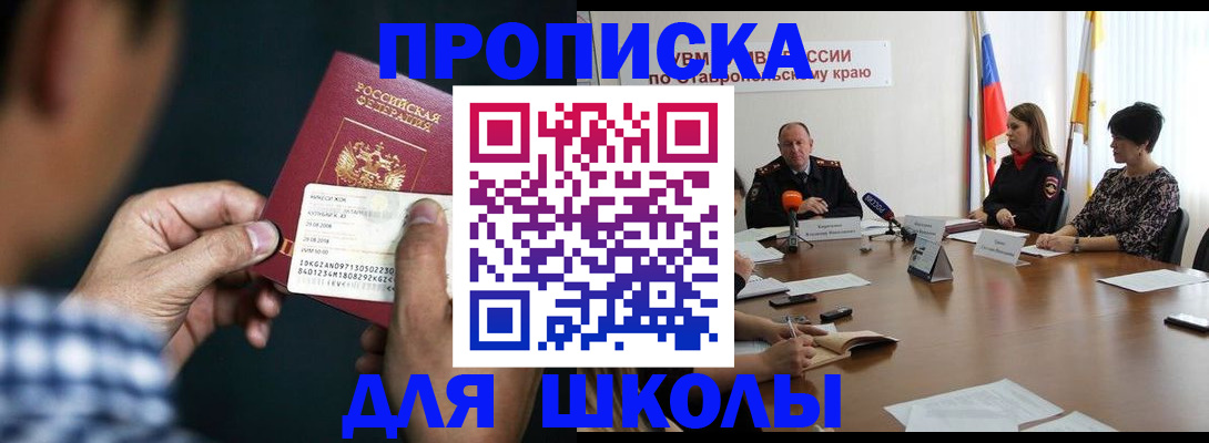 прописка для школы в Петухово
